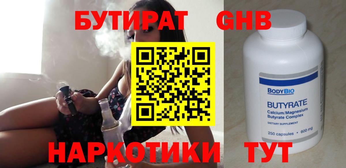 БУТИРАТ Butirat Североморск
