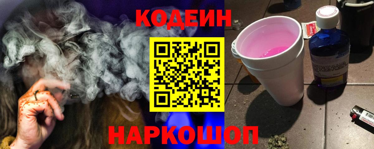 Североморск  Кодеин напиток Lean (лин)  Кодеин Purple Drank  Вход с VPN 